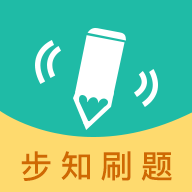步知刷题v5.0.0
