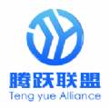 腾跃联盟v1.0.0