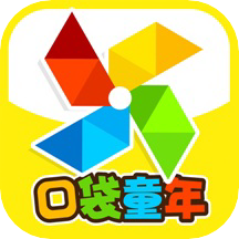 口袋童年v2.1.3