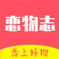 恋物志v1.0.0