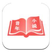 昔年小说v2.7