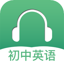 初中英语听力v2.7