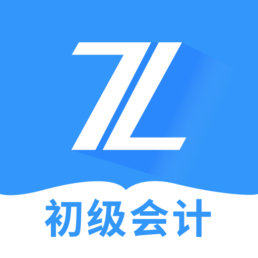 初级会计之了课堂v4.5.16
