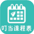 叮当课程表v1.1