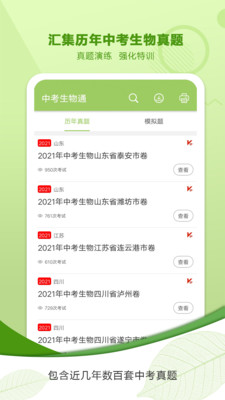 中考生物通v5.6