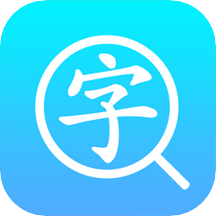 汉语词典通v1.2.2