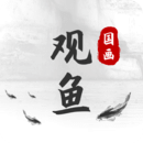 观鱼国画v1.0