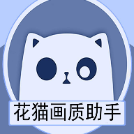 花猫画质助手正式版v10.3