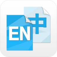 中英互译v4.7.8