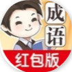 成语大家族v1.4.9