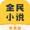 全民小说去广告纯净版v6.5.8.6