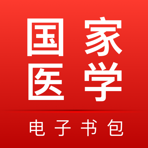 医学电子书包v3.4.41