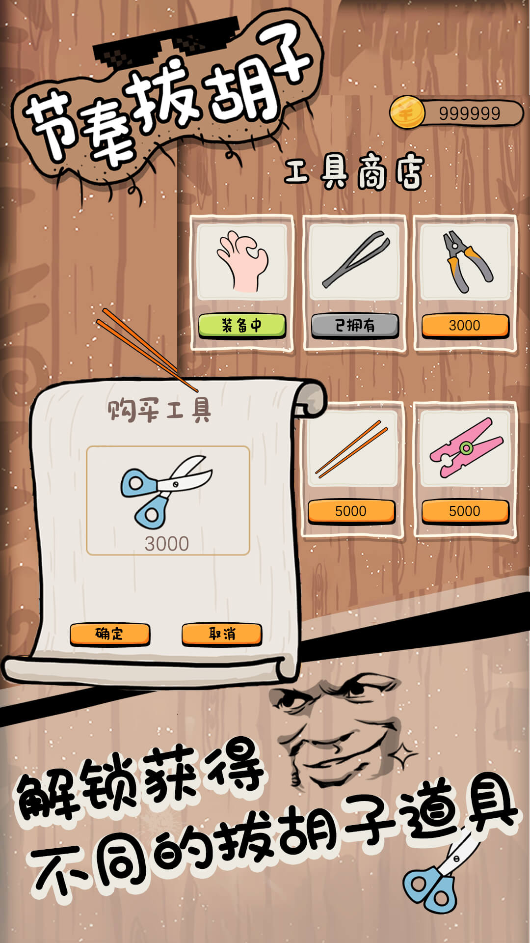 节奏拔胡子v1.2