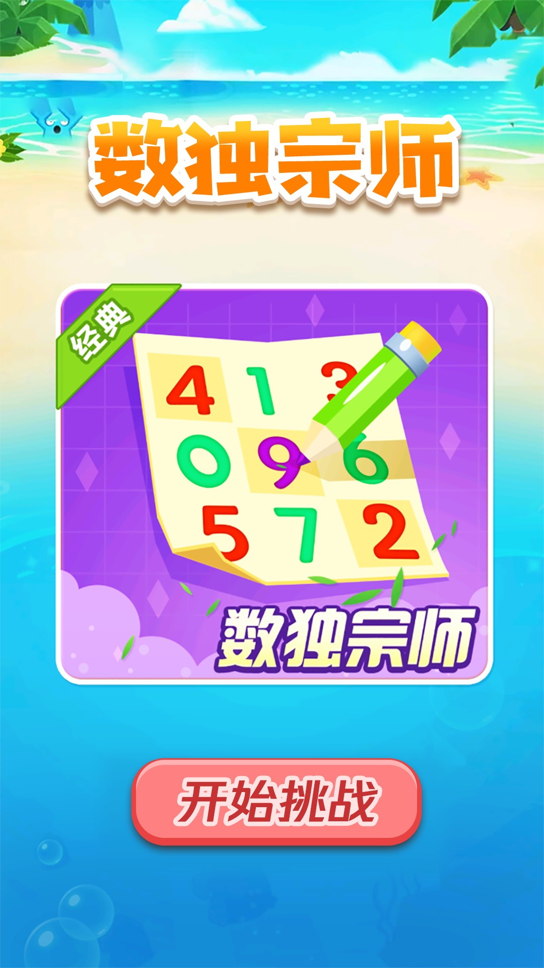 数独宗师v1.0.1