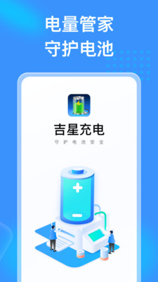 吉星充电v1.0.1