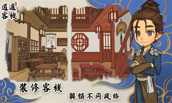 逍遥客栈v1.1.11