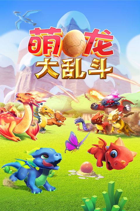 萌龙大乱斗v5.6.0