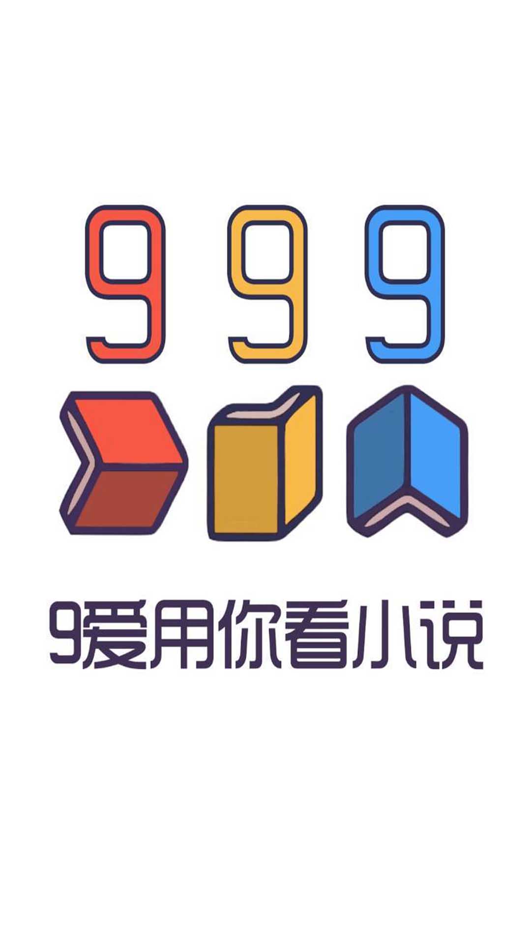 999小说免广告版v1.0.0
