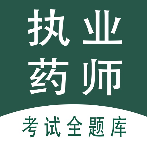 执业药师全题库v1.0
