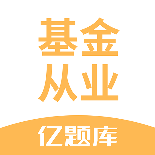 基金从业资格亿题库v2.8.3