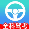 全科驾考v2.1.4