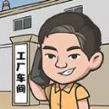 我是厂长v1.0.0