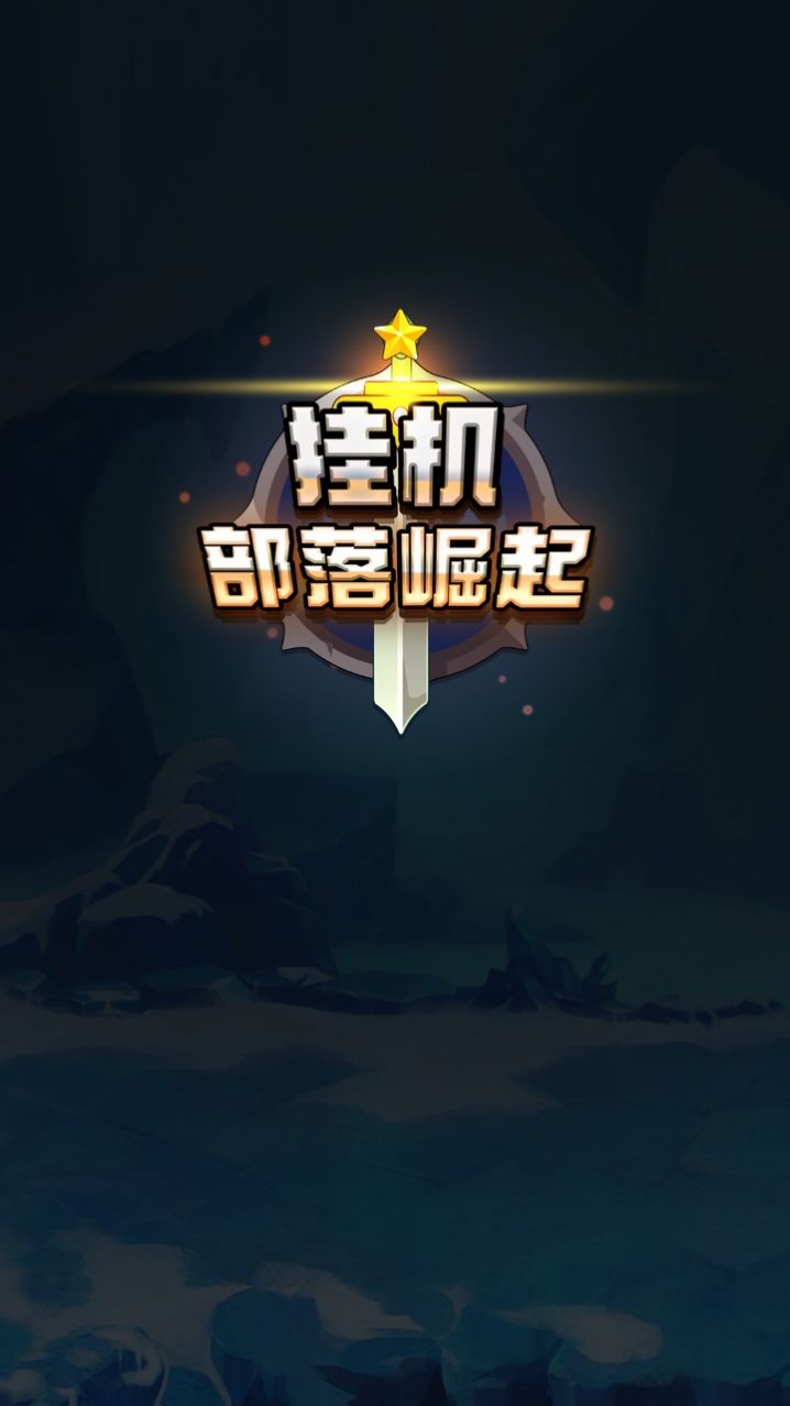 挂机部落崛起v20221020