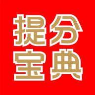 提分宝典v4.5.8