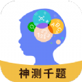 神测千题v1.0