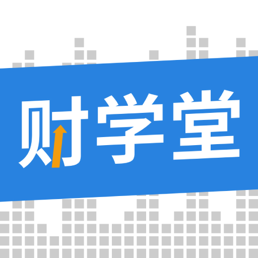 财学堂v3.3.1.2022081800