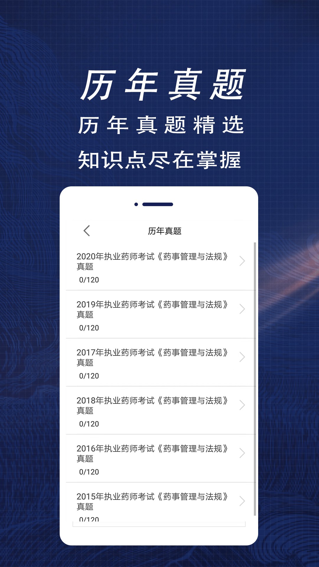 执业药师全题库v1.0