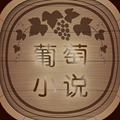 葡萄小说v1.4.9