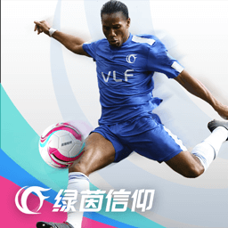 绿茵信仰v2.6.8