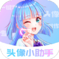 头像小助手v1.0.0