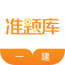 一级建造师准题库v4.90