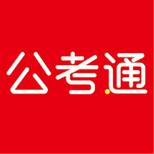 公考通v2.3.3