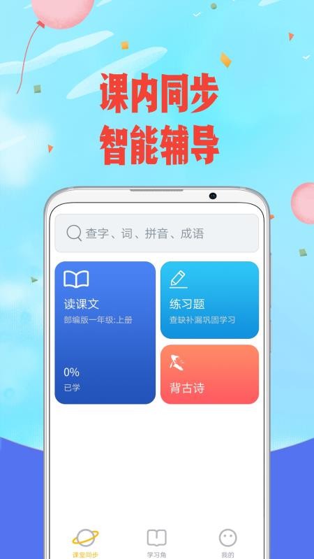 爱小学语文v1.4