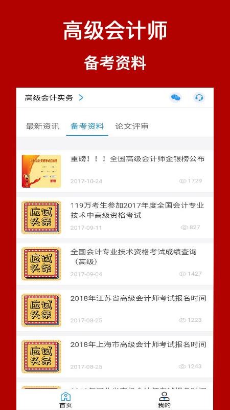 高级会计师考评助手v1.0.3