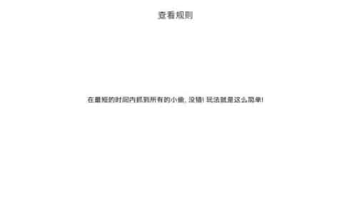 我爱抓小偷v1.0