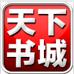 天下书城免费版v1.0.4