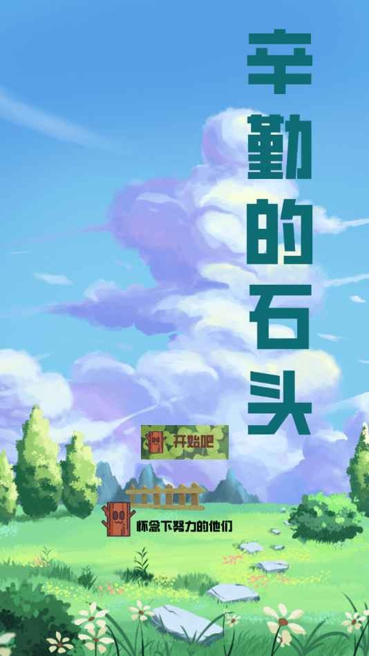 辛勤的石头v2.0
