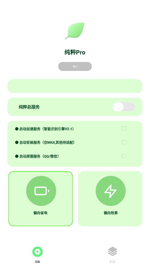 纯粹Pro跳过广告版v2.8.9