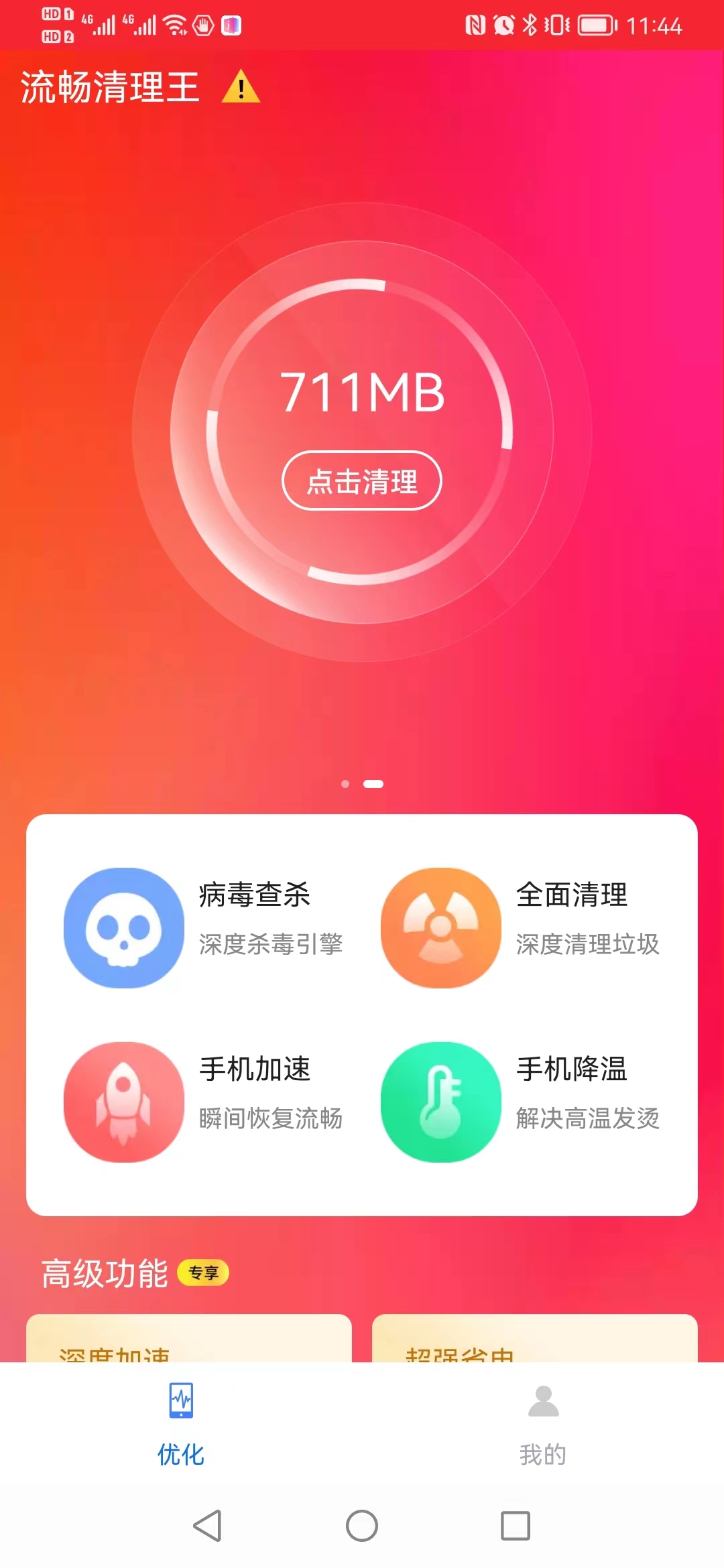 流畅清理王v1.0