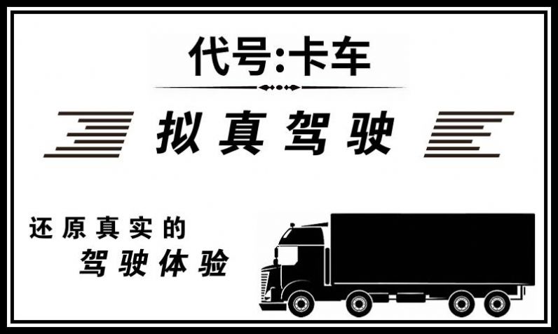 代号：卡车v1.1.283