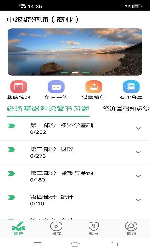 中级经济师商业经济师v1.1.4