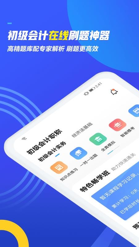 初级会计职称乾题库v1.2.1