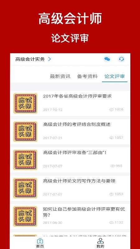 高级会计师考评助手v1.0.3