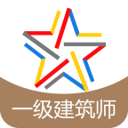 一级建筑师题库v3.9.0
