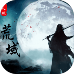 荒域外传v1.0.1