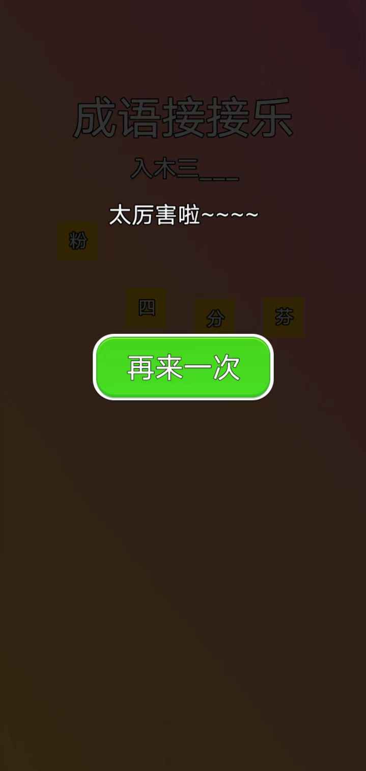 成语接接乐v1.0